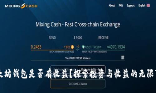 以太坊钱包是否有收益？探索投资与收益的无限可能