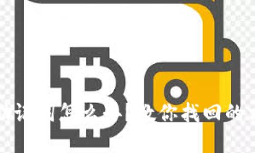 忘记欧意助记词怎么办？教你找回的方法与技巧