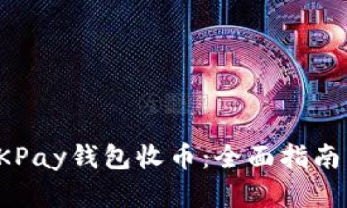 如何通过OKPay钱包收币：全面指南与实用技巧