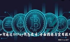 如何通过OKPay钱包收币：全面指南与实用技巧