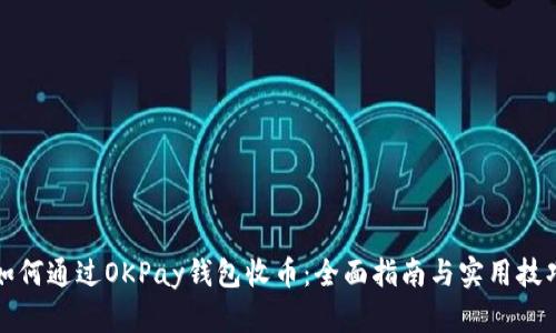如何通过OKPay钱包收币：全面指南与实用技巧
