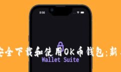 如何安全下载和使用OK币钱包：新手指南