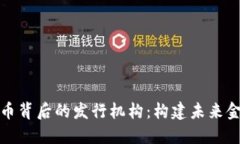 数字货币背后的发行机构：构建未来金融生态