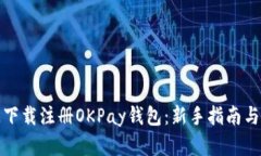 如何快速下载注册OKPay钱包：新手指南与实用技巧