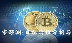 以太坊下轮牛市预测：目标价位分析与市场因素