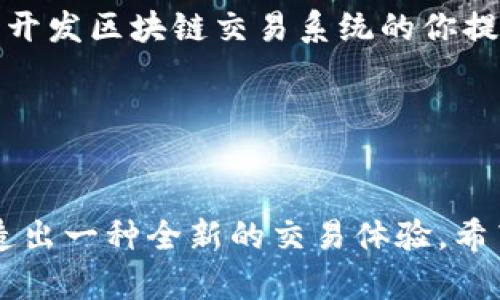   区块链交易系统源码解析：搭建个人加密货币交易平台的最佳实践 / 
 guanjianci 区块链, 交易系统, 源码, 加密货币 /guanjianci 

一、引言
在当今数字经济蓬勃发展的时代，区块链技术已成为金融领域创新的核心驱动力之一。从比特币的崛起到以太坊智能合约的广泛应用，区块链为我们提供了前所未有的透明性、安全性和去中心化的金融交易方式。然而，随着市场需求的扩大，越来越多的人希望能够搭建个人的加密货币交易平台。本文将深入探索区块链交易系统的源码，帮助你更好地理解搭建过程中的细节与挑战。

二、区块链交易系统的基础知识
在深入探讨区块链交易系统源码之前，了解一些基础概念是非常必要的。区块链是一个去中心化的分布式账本，所有的交易信息都以区块的形式存储。这些区块通过密码学方法相互连接，形成完整的链条，确保信息的安全和准确性。交易系统则是用户之间交换加密货币的程序，通常包括注册、登录、买卖订单管理、钱包管理等功能。

三、搭建区块链交易系统的必要组件
要成功搭建一个区块链交易系统，需要一些基本的组件。通常包括以下几部分：
ul
    li用户管理模块/li
    li钱包管理模块/li
    li订单匹配引擎/li
    li区块链网络连接/li
    li支付和结算系统/li
/ul

四、源码结构解析
下面，我们将逐一解析上述各模块的源码结构，以及它们如何协同工作，构建一个完整的交易系统。

h44.1 用户管理模块/h4
用户管理模块负责用户的注册和身份验证。它通常会包含用户信息表，包括用户名、密码、邮箱、钱包地址等。用户数据的加密存储是必不可少的，以防止黑客攻击。
在用户注册时，阳光透过窗帘洒在电脑屏幕上，编程者在键盘上快速敲击，输入着加密逻辑和用户验证的代码。在他们的想象中，未来的每一个用户都将在这个平台上进行安全、透明的交易。

h44.2 钱包管理模块/h4
每个用户在交易系统中都需要一个数字钱包来存储他们的加密货币。钱包管理模块实现了钱包的生成、存款、取款等功能。无论是热钱包还是冷钱包，其底层逻辑都需要使用公私钥加密技术，确保用户的资金安全。

h44.3 订单匹配引擎/h4
订单匹配引擎是交易系统的核心，负责接收用户的买卖订单并进行匹配。如果一位用户想以当前市场价格出售比特币，而另一位用户正好想以相同价格购买，那么订单匹配引擎需要及时将这两个订单配对，保障交易的顺利进行。
在高峰时段，系统的订单匹配引擎犹如市中心繁忙的集市，数以千计的交易者在此汇聚，价格随市场波动而起伏，交易员的紧张和兴奋形成了独特的氛围。

h44.4 区块链网络连接/h4
区块链交易系统必须与区块链网络进行通信，以保证交易信息的准确传递。连接区块链节点，异步处理交易请求，是一项技术挑战。这部分代码的清晰度和效率直接影响到交易的成功率和用户体验。

h44.5 支付和结算系统/h4
支付和结算模块负责用户的钱包余额更新与交易完成后的资金划拨。这个模块不仅要精确无误地执行，也要符合监管要求，及时生成交易记录，确保用户的交易历史可追溯。

五、实战案例分析
接下来，我们来探讨一个成功搭建区块链交易系统的实战案例。某初创公司希望创建一个易于使用的加密货币交易平台，主要针对新手用户。为了达到这个目的，他们从源码的设计到界面的友好性进行了全面的。
在项目启动之初，团队就意识到用户体验的重要性。在一个晴朗的下午，团队的头脑风暴会上，大家受到了启发，决定将复杂的交易操作作简单化，让用户可以用最直接的方式进行交易，就如同在网上购物一样便利。

六、开发过程中的挑战与解决方案
在搭建交易系统的过程中，开发团队面临了一系列挑战，比如系统的安全性、性能和法律合规等问题。每当夜幕降临，办公室里的灯光熄灭时，团队仍然在讨论如何加强系统的防护措施，确保用户的投资安全。
通过使用多重签名技术和冷钱包存储，他们有效降低了被黑客攻击的风险。在交易高峰时期，为了提高系统的响应速度，他们还采用了负载均衡技术，确保交易从未中断。

七、未来展望
随着区块链技术的不断发展，未来的交易系统将更加智能化和用户友好。人工智能和机器学习技术将被引入，以便更好地分析市场趋势，提供给用户个性化的投资建议。例如，编写一段智能合约，能够自动执行买卖操作，进一步降低用户的操作难度。

八、结论
搭建一个区块链交易系统并非易事，但它也充满了机遇和挑战。通过深入理解源码结构和每个模块的协作，我们能够更好地构建出安全、高效的交易平台。希望本文可以为有志于开发区块链交易系统的你提供一些启发和帮助。

附录：常见问答
以下是一些与区块链交易系统相关的常见问题解答，以便进一步了解相关知识。

经历不断的思考与实践，区块链交易系统的开发之路好比是一次建筑师的创作，既要考虑美观，也要考虑坚固。我们在这个过程中，可以看到技术是如何与人的需求紧密结合，创造出一种全新的交易体验。希望未来能有更多的人投身于这场数字革命，共同探索更广阔的数字金融世界。