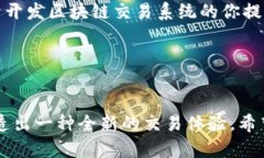   区块链交易系统源码解析：搭建个人加密货币交