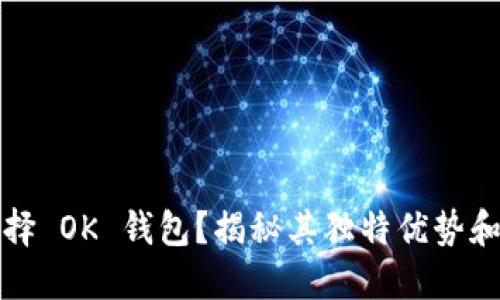 为什么选择 OK 钱包？揭秘其独特优势和用户体验