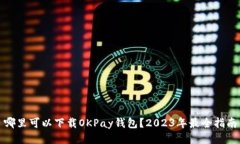 哪里可以下载OKPay钱包？2023年最全指南