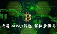 如何快速开通OKPay钱包：详细步骤与注意事项