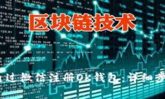 2023年如何通过微信注册OK钱包：详细步骤与注意