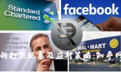 区块链钱包的打假现象及应对策略：知乎网友深