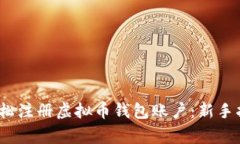 2023年如何轻松注册虚拟币钱包账户：新手指南与