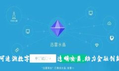 可追溯数字货币：赋能透明交易，助力金融创新