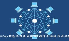 OKPay钱包充值是否违法？探索合法途径与风险