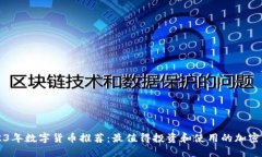 2023年数字货币推荐：最值得投资和使用的加密货