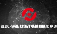 2023年OKPay钱包提现全面指南：快速轻松取现的步