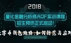 数字币钱包跑路：如何防范与应对？