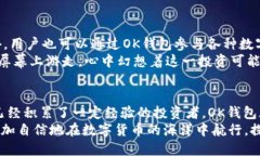 jiaotu如何使用OK钱包进行安全和便捷的数字货币交