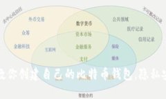 一步一步教你创建自己的比特币钱包，隐私安全