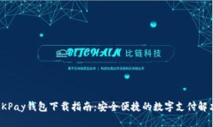 最新OKPay钱包下载指南：安全便捷的数字支付解决