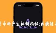 数字货币的产生机制揭秘：区块链与挖矿