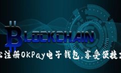 如何轻松注册OKPay电子钱包，享受便捷支付体验