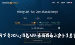 如何下载OKPay钱包APP：最新指南与安全注意事项
