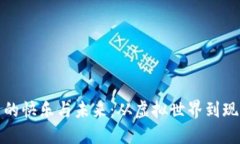 数字货币带来的快乐与未来：从虚拟世界到现实