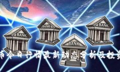 柚子币今日行情最新动态分析及投资策略