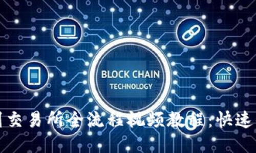 小狐钱包提币到交易所全流程视频教程：快速便捷的操作指南