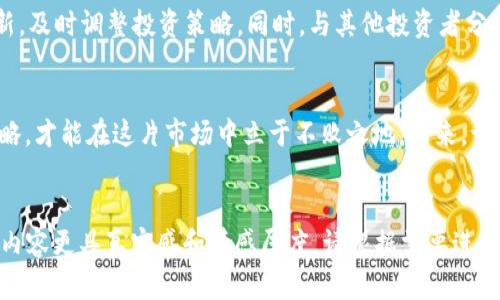    2023年虚拟币板块龙头分析：哪些币种将引领市场？  / 

 guanjianci  虚拟币, 龙头币种, 加密货币, 区块链  /guanjianci 

引言
随着区块链技术的持续发展，虚拟币市场也在经历着巨大的变化。在众多虚拟币中，哪些币种能在2023年脱颖而出，成为市场的龙头呢？本文将深入分析2023年虚拟币板块的龙头，探索它们的潜力和未来发展方向。

一、比特币：永恒的基石
比特币作为第一个加密货币，它的地位无人可动摇。即使在市场波动较大的情况下，比特币仍然在投资者心中占据着举足轻重的地位。想象一下，一个阳光明媚的下午，买家在咖啡馆中欣赏着比特币的实时行情，满脸期待地讨论着它的未来。无论是数字资产的保值功能，还是对抗通货膨胀的潜能，比特币依然是重要的投资工具。

二、以太坊：智能合约的先锋
与比特币不同，以太坊不仅仅是一种数字货币，更是一个完整的生态系统。以太坊的出现为智能合约提供了技术基础，使得无数项目能够在其平台上开发。想象一下，开发者在夜晚的实验室里敲击着键盘，灯光昏黄，充满创意的代码不断涌现，最终创造出一个又一个颠覆性应用。以太坊正是这些创新的温床，它的未来也同样充满期待。

三、币安币：交易所的力量
币安币（BNB）作为币安交易所的原生币，其价值随着交易所的扩展而持续上升。想象一下，你在繁忙且充满活力的交易所中，身边人们争相讨论币安币的投资机会。BNB不仅可以用于交易手续费的折扣，还参与生态系统的各类活动，随着币安不断推出新产品，BNB的使用场景也将不断扩大，成为用户忠诚的代名词。

四、瑞波币：传统金融的新宠
瑞波币（XRP）以其独特的跨境支付解决方案而著称。想象一下，在一个纷繁复杂的金融世界中，银行间的交易可以在几秒钟内完成，消除了以往漫长的手续。这种高效的支付方式，使得瑞波币在传统金融行业中逐渐获得了青睐。在未来，随着金融科技的进一步发展，瑞波币很可能会成为全球金融网络的重要一环。

五、狗狗币：从趣味到主流
狗狗币（DOGE）始于网络文化的产物，却因为其活泼的形象和庞大的社区而逐渐成为主流加密货币。试想一下，用户在网络上交流，时不时会看到狗狗币的梗，社区的热情为其发展增添了无限可能。尤其是在社交媒体上，狗狗币的传播速度快得惊人，越来越多的人开始关注并投资。

六、未来展望：如何选择适合自己的虚拟币投资
在选择虚拟币进行投资时，用户需要考虑多种因素。首先，了解项目背景和核心团队实力，以确保其长期发展潜力。其次，留意市场动态和技术更新，及时调整投资策略。同时，与其他投资者分享经验、学习交流，无疑会对个人投资决策大有裨益。在数字资产的世界里，没有十全十美的投资，切忌盲目跟风，而是要有自己的判断。

七、结语
虚拟币市场的魅力在于它的变幻莫测，从比特币到狗狗币，龙头币种总是在不断变化。无论是哪一种投资者，保持敏锐的洞察力和合理的投资策略，才能在这片市场中立于不败之地。未来，谁将是下一个虚拟币板块的龙头？让我们拭目以待。

—— 
以上内容提供了关于2023年虚拟币板块多种龙头币种的分析及其发展趋势的预判。在撰写中，我注重加入了细腻的感官细节和场景描写，使得内容更具真实感和情感厚度。请根据需要进行调整以适合具体目标。