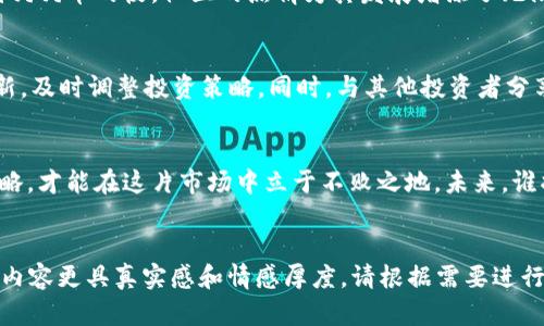    2023年虚拟币板块龙头分析：哪些币种将引领市场？  / 

 guanjianci  虚拟币, 龙头币种, 加密货币, 区块链  /guanjianci 

引言
随着区块链技术的持续发展，虚拟币市场也在经历着巨大的变化。在众多虚拟币中，哪些币种能在2023年脱颖而出，成为市场的龙头呢？本文将深入分析2023年虚拟币板块的龙头，探索它们的潜力和未来发展方向。

一、比特币：永恒的基石
比特币作为第一个加密货币，它的地位无人可动摇。即使在市场波动较大的情况下，比特币仍然在投资者心中占据着举足轻重的地位。想象一下，一个阳光明媚的下午，买家在咖啡馆中欣赏着比特币的实时行情，满脸期待地讨论着它的未来。无论是数字资产的保值功能，还是对抗通货膨胀的潜能，比特币依然是重要的投资工具。

二、以太坊：智能合约的先锋
与比特币不同，以太坊不仅仅是一种数字货币，更是一个完整的生态系统。以太坊的出现为智能合约提供了技术基础，使得无数项目能够在其平台上开发。想象一下，开发者在夜晚的实验室里敲击着键盘，灯光昏黄，充满创意的代码不断涌现，最终创造出一个又一个颠覆性应用。以太坊正是这些创新的温床，它的未来也同样充满期待。

三、币安币：交易所的力量
币安币（BNB）作为币安交易所的原生币，其价值随着交易所的扩展而持续上升。想象一下，你在繁忙且充满活力的交易所中，身边人们争相讨论币安币的投资机会。BNB不仅可以用于交易手续费的折扣，还参与生态系统的各类活动，随着币安不断推出新产品，BNB的使用场景也将不断扩大，成为用户忠诚的代名词。

四、瑞波币：传统金融的新宠
瑞波币（XRP）以其独特的跨境支付解决方案而著称。想象一下，在一个纷繁复杂的金融世界中，银行间的交易可以在几秒钟内完成，消除了以往漫长的手续。这种高效的支付方式，使得瑞波币在传统金融行业中逐渐获得了青睐。在未来，随着金融科技的进一步发展，瑞波币很可能会成为全球金融网络的重要一环。

五、狗狗币：从趣味到主流
狗狗币（DOGE）始于网络文化的产物，却因为其活泼的形象和庞大的社区而逐渐成为主流加密货币。试想一下，用户在网络上交流，时不时会看到狗狗币的梗，社区的热情为其发展增添了无限可能。尤其是在社交媒体上，狗狗币的传播速度快得惊人，越来越多的人开始关注并投资。

六、未来展望：如何选择适合自己的虚拟币投资
在选择虚拟币进行投资时，用户需要考虑多种因素。首先，了解项目背景和核心团队实力，以确保其长期发展潜力。其次，留意市场动态和技术更新，及时调整投资策略。同时，与其他投资者分享经验、学习交流，无疑会对个人投资决策大有裨益。在数字资产的世界里，没有十全十美的投资，切忌盲目跟风，而是要有自己的判断。

七、结语
虚拟币市场的魅力在于它的变幻莫测，从比特币到狗狗币，龙头币种总是在不断变化。无论是哪一种投资者，保持敏锐的洞察力和合理的投资策略，才能在这片市场中立于不败之地。未来，谁将是下一个虚拟币板块的龙头？让我们拭目以待。

—— 
以上内容提供了关于2023年虚拟币板块多种龙头币种的分析及其发展趋势的预判。在撰写中，我注重加入了细腻的感官细节和场景描写，使得内容更具真实感和情感厚度。请根据需要进行调整以适合具体目标。