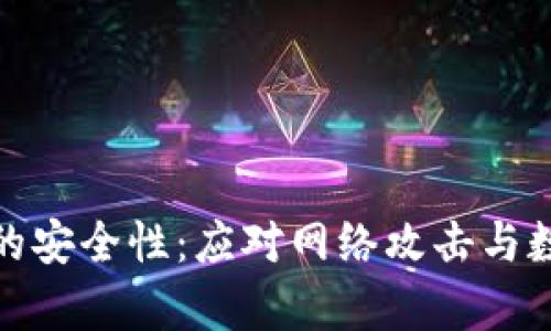如何增强数字货币的安全性：应对网络攻击与数据泄露的有效策略