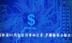 如何取消OK钱包进行中的订单：步骤解析与解决方