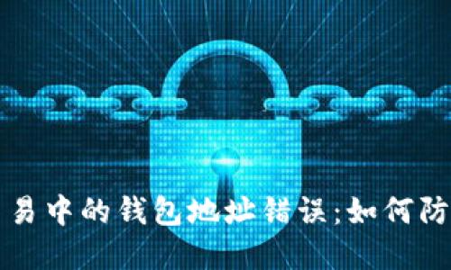 虚拟币交易中的钱包地址错误：如何防范与应对
