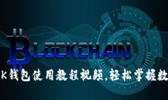 全面解析：OK钱包使用教程视频，轻松掌握数字资