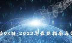 钱包如何连接OK链：2023年最新指南与常见问题解