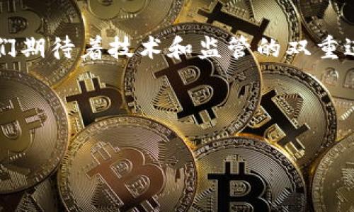 数字货币是否可以锚定是一个复杂且多维度的话题，涉及到经济学、金融技术甚至是社会文化层面的多种因素。首先，让我们明确“锚定”的含义。锚定通常是指将某种资产的价值与另一个相对稳定的资产绑定，以期提供稳定性和可预测性。在数字货币的背景下，这意味着将数字货币的价值与某种法定货币、商品或者其他资产挂钩，从而减少价格波动。

### 数字货币锚定的可能性

在探讨数字货币的锚定之前，我们要考虑数字货币本身的特性。数字货币的去中心化、匿名性和全球流通性使得其极具吸引力，但同时也伴随着价格波动性大、缺乏监管和法律支持等问题。

#### 1. 稳定币的出现

稳定币的概念与作用
稳定币（Stablecoin）是数字货币的一种，旨在解决数字货币价格波动大、使用不便的问题。通过将其价值锚定于法定货币（如美元）或其他资产（如黄金），稳定币试图实现相对稳定的价值。例如，Tether（USDT）和USD Coin（USDC）等都是直接与美元1:1挂钩的稳定币。它们在满足许多数字货币用户的需求的同时，也为数字货币市场的快速扩展提供了基础。

稳定币的实际应用场景
想象一下，在一个阳光明媚的早餐时光，一个年轻的创业者在一家咖啡馆里，手中轻松地使用USDC进行支付。他不再担心交易过程中货币价值的波动，因为他知道USDC的价值与美元相挂钩。这样的场景在许多国家中越来越普遍，让数字货币的使用变得简单且安全。

#### 2. 数字货币锚定的经济学可行性

锚定对货币政策的影响
锚定会对数字货币的货币政策产生重大影响。如果数字货币完全锚定于某一法定货币或资产，那么它将失去灵活性。在必要时，无法根据经济情况进行调节。例如，如果市场遭遇经济危机，国家可能需要下调利率以刺激经济，但锚定的数字货币则无法如此操作。这就可能导致政策执行的局限性。

用户对锚定的接受度
尽管从理论上讲锚定可以为用户提供稳定性，但在实际应用中，用户的接受程度也是关键。如果用户对锚定机制的透明度和稳定性没有信心，他们可能会对锚定的数字货币产生怀疑。例如，在一次去中心化金融（DeFi）投资会议上，一位投资者分享了他使用稳定币的经历：当其价值在短时间内大幅波动时，他觉得非常不安，尽管知道其锚定美元但渴望有更多的信息和透明度。

### 数字货币锚定的挑战

#### 1. 技术障碍

去中心化与锚定的矛盾
数字货币的去中心化特性使得锚定变得复杂。技术层面的问题，如智能合约的安全性与操作效率，都会影响锚定机制的稳定性。比如，某个稳定币项目在交易量大时出现过系统性拥堵，导致用户无法及时进行交易，这让一些用户对锚定的可靠性产生了质疑。

#### 2. 法规问题

监管环境的变化
各国对数字货币的监管态度不同，法规的不确定性可能会对锚定的实现形成障碍。在一个阴雨绵绵的日子里，一个来自中国的投资者在寻找能够在国际市场上进行交易的锚定数字货币，他感受到不同国家的政策力度和监管框架给市场带来的挑战。

### 未来展望

锚定数字货币的潜在价值
未来，随着技术的发展以及监管环境的完善，锚定数字货币有可能会在金融体系中扮演越来越重要的角色。假设世界各国能够在数字货币的标准和法律框架上达成共识，一种基于全球主要货币的数字货币可能会应运而生，推动更为广泛的接受和应用。

用户信心重建的路径
在一个社区聚会上，用户们讨论如何重建对锚定数字货币的信任。透明的信息交流、清晰的风险提示以及强大的技术保障，都是重建信心的重要因素。未来，锚定机制或许不仅仅是金融防线，更可能成为人与人之间信任的桥梁。

### 结论

数字货币是否可以有效锚定，至今仍是一个值得深入探讨的问题。在稳定性、技术、法规和市场反应等多重因素的影响下，锚定数字货币能够否真正落实，还需时间来验证。我们期待着技术和监管的双重进步能够带来一个更加稳定、安全的数字货币环境。

---

数字货币锚定的可行性与影响：理解稳定币及其挑战