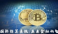 数字货币国际结算系统：未来金融的智能化变革