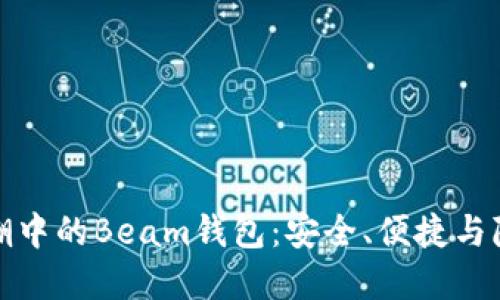 数字货币热潮中的Beam钱包：安全、便捷与隐私保护并重