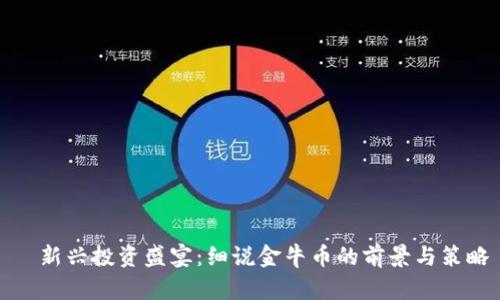   新兴投资盛宴：细说金牛币的前景与策略