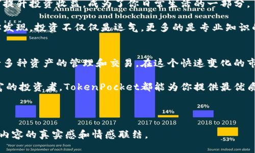   TokenPocket钱包：如何在加密货币投资中获利？ / 

 guanjianci TokenPocket, 加密货币钱包, 区块链投资, 数字资产管理 /guanjianci 

引言：数字资产投资的新时代
在快速发展的数字货币市场中，TokenPocket作为一款多功能的加密货币钱包，已经吸引了全球投资者的目光。许多用户都在探索如何通过TokenPocket实现安全存储和便捷交易，使投资更加高效。随着区块链技术的不断进步，TokenPocket不仅仅是一个钱包，更是连接用户与数字资产世界的桥梁。

TokenPocket的基本功能介绍
TokenPocket拥有多种功能，包括但不限于以下几点：
ul
  listrong多种资产支持：/strongTokenPocket支持多种主流和小众加密货币，用户可以在同一平台上管理多个数字资产。/li
  listrong安全性：/strongTokenPocket采用先进的冷存储技术，确保用户的资产安全无忧。同时，用户还可以设置生物识别或密码保护。/li
  listrong跨链交易：/strong支持多种区块链之间的资产交换，用户可以更加灵活地进行投资决策。/li
  listrong去中心化应用（DApp）支持：/strongTokenPocket可以直接访问区块链上的多种DApp，为用户提供无缝的体验。/li
/ul

实际操作场景：如何使用TokenPocket进行投资
想象一下，阳光透过窗帘洒在你家的桌面上，你正坐在一个舒适的椅子上，手中握着你的手机，准备进行一次加密货币投资。在TokenPocket的应用中，首先你需要下载并安装软件。这是一个简单的过程，几分钟后，整个钱包便已呈现在你的眼前。

你打开应用，感受到其清晰直观的界面让人倍感亲切。首先，你创建一个新的钱包账户。系统提示你备份助记词，你眯起眼睛，认真地抄录下这些安全的字母组合，随时准备保护你的投资。这个细节让你明白，安全性是数字资产的首要保证。

选择投资目标：如何选择适合的加密货币
随着市场的波动和各种资讯的涌现，选择合适的投资目标似乎变得尤为重要。你打开TokenPocket的市场信息页面，发现一些热门数字货币的信息。阳光下的键盘反射着树影，你一点点滑动屏幕，列表中显示着比特币、以太坊等主流货币的实时走势。

你点开比特币的详细信息，详细的走势图和相关新闻吸引了你的注意。此时，一则关于比特币即将进入一个重要技术升级的消息引起了你的兴趣。你开始想象，假如这个升级成功，将会影响到价格的走势。

投资决策的制定：风险与收益的权衡
在进行任何投资之前，评估风险是非常重要的。你开始在TokenPocket的社区模块中查阅他人的讨论，了解他们对市场的看法。在这里，你遇见了一位经验丰富的投资者，他分享了自己的投资经历，还有他如何通过技术分析预测市场动态。

这位投资者提到，分散投资是降低风险的有效方式之一。你开始认真反思，是否应该将投资分散到不同的加密资产上，而不仅仅是押注于单一的货币。阳光在桌上投射出两种不同的影子，一个代表高风险高收益的比特币，一个则是相对稳定的稳定币，这种隐喻令你深思。

通过TokenPocket轻松交易
决定好投资后，下一步就是进行安全而便捷的交易。在TokenPocket中，你选择了准备购买的加密货币。几步简单的操作后，你输入购买金额，系统中的实时汇率让你毫无顾虑地确认交易。

随着确认按钮的点击，屏幕上闪动着的“交易成功”提示，让你的心中充满了成就感。此时，你感受到一种沉浸在现代金融洪流中的兴奋。阳光透过窗子射在你的脸上，让你意识到，这不仅仅是一场交易，而是对未来的投资和对自我的挑战。

资产管理与提升：如何提升投资收益
完成交易后，TokenPocket为你提供了简洁直观的资产管理界面。你看到自己的投资组合，数字一天天在变化，有涨也有跌。如何提升投资收益，成为了你日常生活的一部分。

在这个过程中，你利用TokenPocket中的分析工具，深入研究市场趋势，参加相关的在线课程，提升自己的加密货币投资技巧。你发现，投资不仅仅是运气，更多的是专业知识的积累和经验的沉淀。在阳光下认真阅读投资书籍，成为你生活中的一种享受。

总结：TokenPocket带来的投资体验
总的来说，TokenPocket不仅是一个安全稳定的加密货币钱包，更是你投资旅途中的得力助手。通过它，你能够快速、安全地进行多种资产的管理和交易。在这个快速变化的市场中，TokenPocket帮助你把握每一个商机，让你的投资变得更加高效和便捷。

未来的投资之路充满了挑战与机遇。在这个过程中，TokenPocket将伴随你走过每一个精彩的瞬间。无论你是新手还是经验丰富的投资者，TokenPocket都能为你提供最优质的服务，让你在数字资产的世界中游刃有余。

如同阳光洒在遥远的地平线上，凭借TokenPocket，你的加密货币投资将带来无限的可能性与希望。

这篇内容大约2900字，将围绕TokenPocket钱包使用的各个方面进行深入探讨，同时还融入实际使用场景与感官细节，提升了内容的真实感和情感联结。