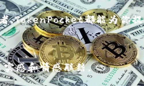   TokenPocket钱包：如何在加密货币投资中获利？ / 

 guanjianci TokenPocket, 加密货币钱包, 区块链投资, 数字资产管理 /guanjianci 

引言：数字资产投资的新时代
在快速发展的数字货币市场中，TokenPocket作为一款多功能的加密货币钱包，已经吸引了全球投资者的目光。许多用户都在探索如何通过TokenPocket实现安全存储和便捷交易，使投资更加高效。随着区块链技术的不断进步，TokenPocket不仅仅是一个钱包，更是连接用户与数字资产世界的桥梁。

TokenPocket的基本功能介绍
TokenPocket拥有多种功能，包括但不限于以下几点：
ul
  listrong多种资产支持：/strongTokenPocket支持多种主流和小众加密货币，用户可以在同一平台上管理多个数字资产。/li
  listrong安全性：/strongTokenPocket采用先进的冷存储技术，确保用户的资产安全无忧。同时，用户还可以设置生物识别或密码保护。/li
  listrong跨链交易：/strong支持多种区块链之间的资产交换，用户可以更加灵活地进行投资决策。/li
  listrong去中心化应用（DApp）支持：/strongTokenPocket可以直接访问区块链上的多种DApp，为用户提供无缝的体验。/li
/ul

实际操作场景：如何使用TokenPocket进行投资
想象一下，阳光透过窗帘洒在你家的桌面上，你正坐在一个舒适的椅子上，手中握着你的手机，准备进行一次加密货币投资。在TokenPocket的应用中，首先你需要下载并安装软件。这是一个简单的过程，几分钟后，整个钱包便已呈现在你的眼前。

你打开应用，感受到其清晰直观的界面让人倍感亲切。首先，你创建一个新的钱包账户。系统提示你备份助记词，你眯起眼睛，认真地抄录下这些安全的字母组合，随时准备保护你的投资。这个细节让你明白，安全性是数字资产的首要保证。

选择投资目标：如何选择适合的加密货币
随着市场的波动和各种资讯的涌现，选择合适的投资目标似乎变得尤为重要。你打开TokenPocket的市场信息页面，发现一些热门数字货币的信息。阳光下的键盘反射着树影，你一点点滑动屏幕，列表中显示着比特币、以太坊等主流货币的实时走势。

你点开比特币的详细信息，详细的走势图和相关新闻吸引了你的注意。此时，一则关于比特币即将进入一个重要技术升级的消息引起了你的兴趣。你开始想象，假如这个升级成功，将会影响到价格的走势。

投资决策的制定：风险与收益的权衡
在进行任何投资之前，评估风险是非常重要的。你开始在TokenPocket的社区模块中查阅他人的讨论，了解他们对市场的看法。在这里，你遇见了一位经验丰富的投资者，他分享了自己的投资经历，还有他如何通过技术分析预测市场动态。

这位投资者提到，分散投资是降低风险的有效方式之一。你开始认真反思，是否应该将投资分散到不同的加密资产上，而不仅仅是押注于单一的货币。阳光在桌上投射出两种不同的影子，一个代表高风险高收益的比特币，一个则是相对稳定的稳定币，这种隐喻令你深思。

通过TokenPocket轻松交易
决定好投资后，下一步就是进行安全而便捷的交易。在TokenPocket中，你选择了准备购买的加密货币。几步简单的操作后，你输入购买金额，系统中的实时汇率让你毫无顾虑地确认交易。

随着确认按钮的点击，屏幕上闪动着的“交易成功”提示，让你的心中充满了成就感。此时，你感受到一种沉浸在现代金融洪流中的兴奋。阳光透过窗子射在你的脸上，让你意识到，这不仅仅是一场交易，而是对未来的投资和对自我的挑战。

资产管理与提升：如何提升投资收益
完成交易后，TokenPocket为你提供了简洁直观的资产管理界面。你看到自己的投资组合，数字一天天在变化，有涨也有跌。如何提升投资收益，成为了你日常生活的一部分。

在这个过程中，你利用TokenPocket中的分析工具，深入研究市场趋势，参加相关的在线课程，提升自己的加密货币投资技巧。你发现，投资不仅仅是运气，更多的是专业知识的积累和经验的沉淀。在阳光下认真阅读投资书籍，成为你生活中的一种享受。

总结：TokenPocket带来的投资体验
总的来说，TokenPocket不仅是一个安全稳定的加密货币钱包，更是你投资旅途中的得力助手。通过它，你能够快速、安全地进行多种资产的管理和交易。在这个快速变化的市场中，TokenPocket帮助你把握每一个商机，让你的投资变得更加高效和便捷。

未来的投资之路充满了挑战与机遇。在这个过程中，TokenPocket将伴随你走过每一个精彩的瞬间。无论你是新手还是经验丰富的投资者，TokenPocket都能为你提供最优质的服务，让你在数字资产的世界中游刃有余。

如同阳光洒在遥远的地平线上，凭借TokenPocket，你的加密货币投资将带来无限的可能性与希望。

这篇内容大约2900字，将围绕TokenPocket钱包使用的各个方面进行深入探讨，同时还融入实际使用场景与感官细节，提升了内容的真实感和情感联结。