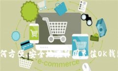 如何方便、安全地在韩国充值OK钱包？