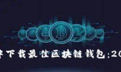 在苹果App Store中下载最佳区块链钱包：2023年热门