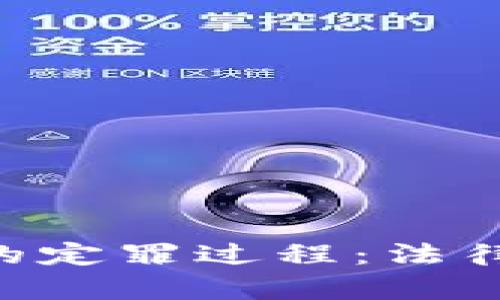 虚拟币洗钱的定罪过程：法律、案例与解析