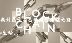   2023年最新OK钱包支持的平台大揭秘：如何安全高