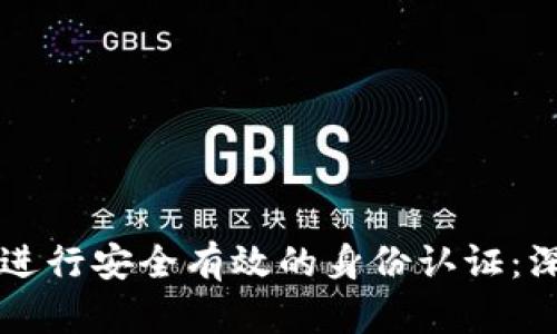 区块链交易中如何进行安全有效的身份认证：深入探讨和实用指南