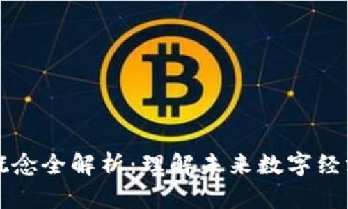 区块链概念全解析：理解未来数字经济的基石